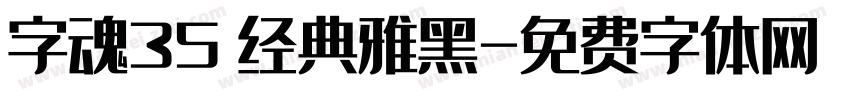 字魂35 经典雅黑字体转换